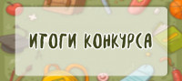 Итоги XXIX конкурса Итоги XXIX конкурса