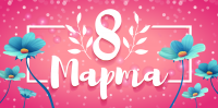 С днём 8 Марта!