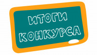 Итоги XXV конкурса