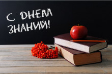 С Днём знаний!