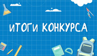 Итоги XXVIII конкурса