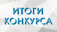 Итоги XXIII конкурса