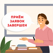 Приём заявок завершён