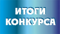 Итоги XXIV конкурса