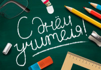 С Днем учителя!