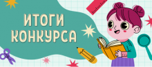 Итоги 34-го конкурса