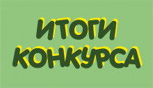 Итоги XXII конкурса