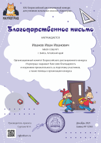 Благодарственное письмо