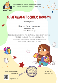 Благодарственное письмо