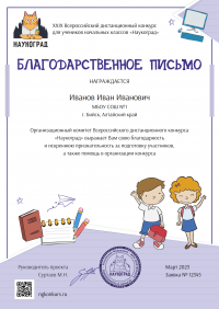 Благодарственное письмо