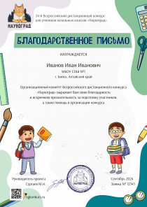 Благодарственное письмо