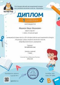 Диплом 1 степени