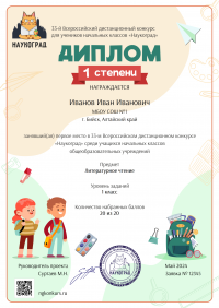 Диплом 1 степени