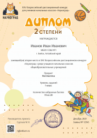 Диплом 2 степени