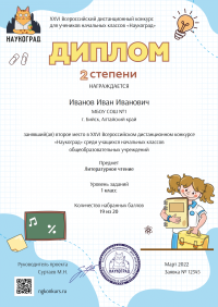 Диплом 2 степени