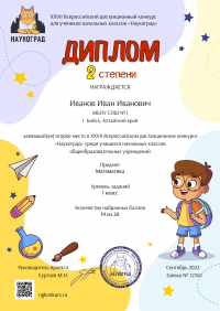 Диплом 2 степени