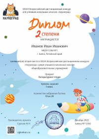 Диплом 2 степени