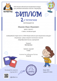 Диплом 2 степени