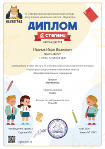 Диплом 2 степени