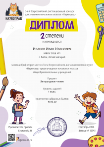 Диплом 2 степени
