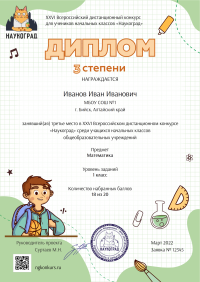 Диплом 3 степени