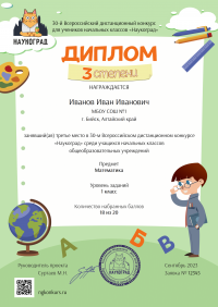 Диплом 3 степени