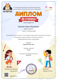 Диплом 3 степени