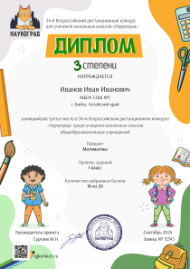 Диплом 3 степени