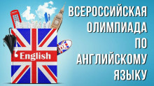 Всероссийская олимпиада по английскому языку
