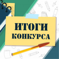 Итоги 36-го конкурса