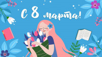 С днём 8 Марта!